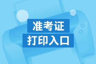 西藏2020年高級經濟師準考證打印入口