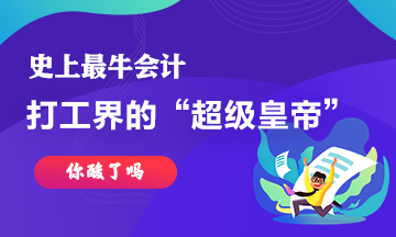 最牛會計~史上最強打工仔工資超過30億！你酸了嘛！