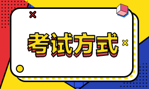 高級(jí)經(jīng)濟(jì)師考試方式