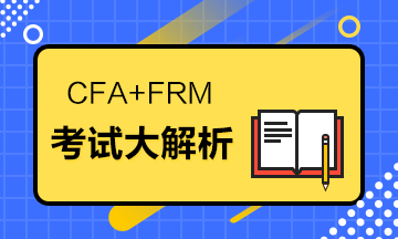 據(jù)說CFA+FRM=金融人的標(biāo)配？考試大解析來了！