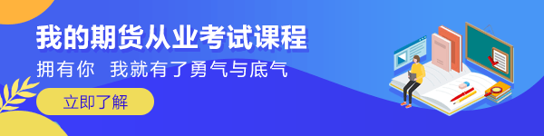 期貨從業(yè)資格考試題型及備考建議！