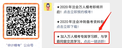 2020注會萬人?？即筚愔辈チ斜恚▌訂T會and一模直播解析）