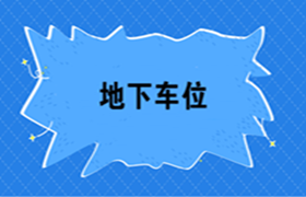 房地產(chǎn)開發(fā)企業(yè)地下車位如何進行會計核算？