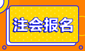 江西2021年注冊會計師的報名條件是什么