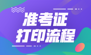 廣東證券從業(yè)考試準(zhǔn)考證打印時(shí)間是什么時(shí)候？