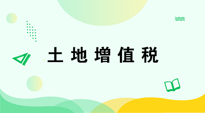 從事房地產(chǎn)開發(fā)的納稅人在計算土地增值稅時有何特殊規(guī)定？注意五點！