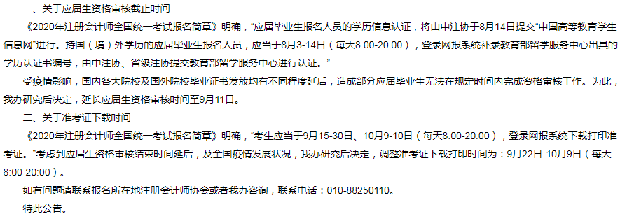 2020年鄭州注會考試應(yīng)屆生審核及準(zhǔn)考證下載時間調(diào)整