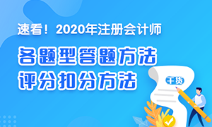 【精華】注會(huì)《會(huì)計(jì)》各題型答題方法、評(píng)分扣分方法