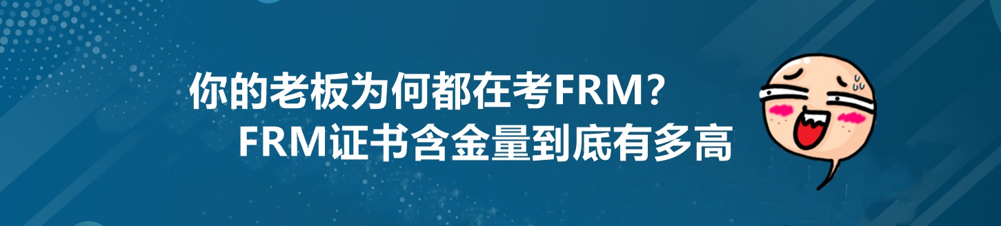 為什么你的老板都在考FRM？這個(gè)證書(shū)到底有多重要！