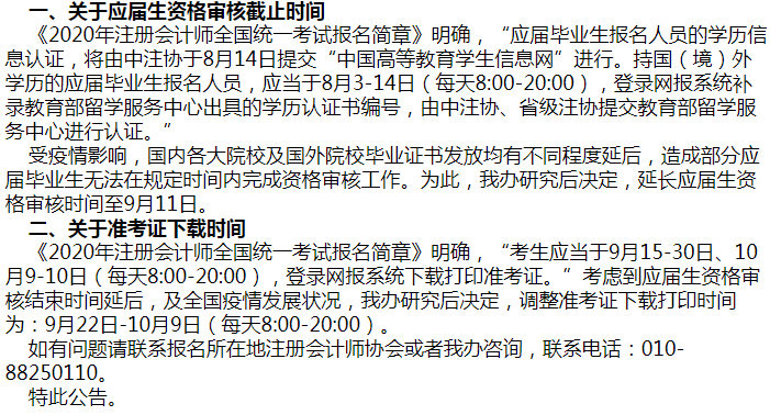 上海市的考生們2020年注會(huì)考試準(zhǔn)考證下載時(shí)間調(diào)整了