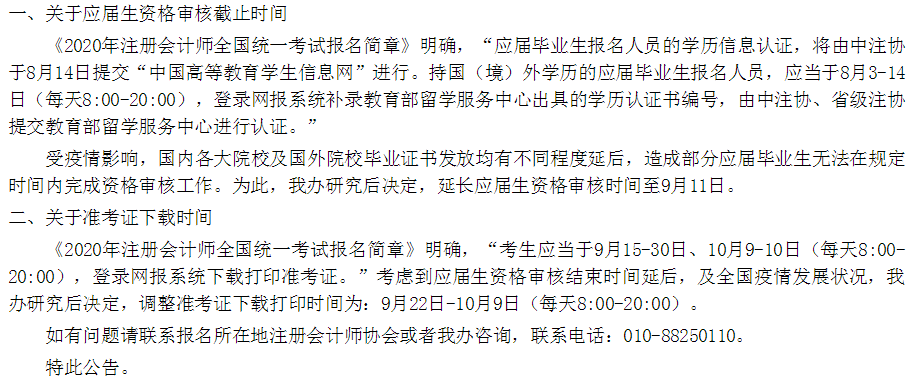 江蘇省2020年注會(huì)考試準(zhǔn)考證下載時(shí)間調(diào)整至9月22日起