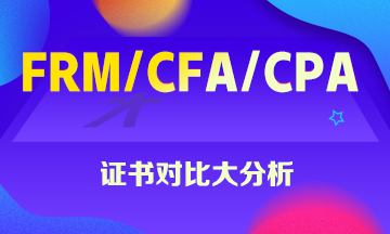 FRM、CFA、CPA證書大對比 這些你一定想知道！