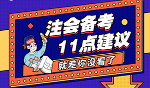 備考時間不夠了？注會考前沖刺的11點建議！就差你沒看了！