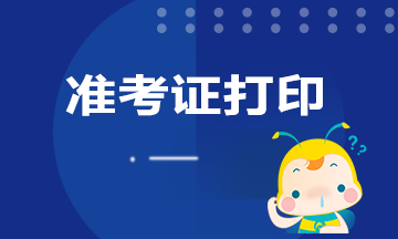 廣東期貨考試準(zhǔn)考證打印時間定了嗎？