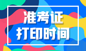 山西2020年注冊會計師準考證打印預約方式 你知道嗎？