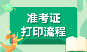 重慶市2020年注會(huì)考試準(zhǔn)考證打印時(shí)間延遲