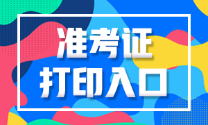 廣東省注會(huì)2020年準(zhǔn)考證下載打印時(shí)間延遲到9月22號(hào)