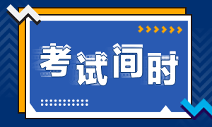 江西2020年注冊(cè)會(huì)計(jì)師考試時(shí)間搶先掌握！