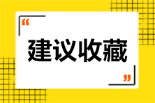 2020初級(jí)會(huì)計(jì)考試將至 考前沖刺串講助你順利考試！