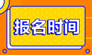 基金從業(yè)資格報(bào)考時(shí)間是什么時(shí)候？