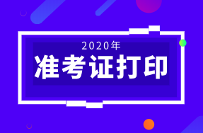 2020年廣東初級經(jīng)濟(jì)師準(zhǔn)考證打印時間在什么時候？