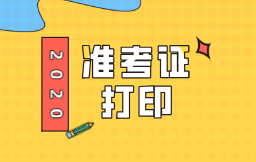 山東2020年初級(jí)經(jīng)濟(jì)師準(zhǔn)考證打印步驟你知道嗎？