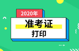 上海2020初級經(jīng)濟(jì)師準(zhǔn)考證什么時候開始打印？