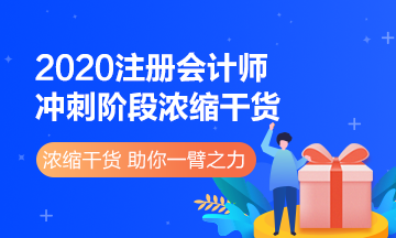 2020注冊會計師《經(jīng)濟(jì)法》沖刺階段濃縮干貨了解一下>>