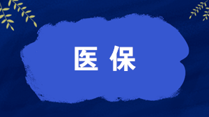 哪些人可以辦理異地就醫(yī)直接結(jié)算？如何辦理，怎么算錢？