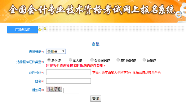 貴州2020年高級會計師準考證打印入口開通中