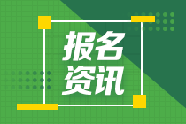 西藏2021年中級會計報考時間確定了嗎？