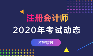 2020福建注冊會計師考試時間?是什么時候？