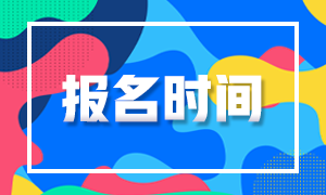 2020基金從業(yè)報名時間截止了嗎？