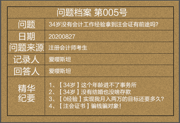 【問題檔案005】34歲考下注會(huì)后直呼被騙財(cái)騙色？