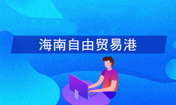 如何享受海南自貿(mào)港15%個(gè)稅優(yōu)惠政策？官方答疑！