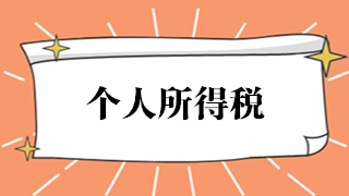 如何開具個(gè)人所得稅完稅證明或納稅記錄？