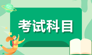 廣東基金從業(yè)資格考試科目有哪些？