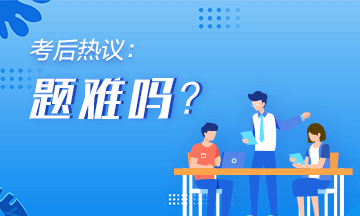 2020年初級會計《初級會計實務(wù)》第一批次考后討論（8.29）