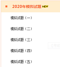 2020年高級(jí)會(huì)計(jì)師考前 做一做模擬試題！