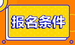 2021年深圳注冊會計師的報名條件是什么？