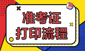 成都11月FRM考試準考證怎么打??？打印流程是？