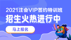 別催了！注會VIP簽約特訓班應召回歸！早報名早學習