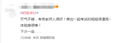 第一批初級會計考生已出考場！做完了睡會？比平時簡單多了？