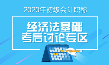 2020年初級會計(jì)《經(jīng)濟(jì)法基礎(chǔ)》第四批次考后討論（08.30）