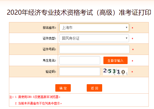 上海市高級(jí)經(jīng)濟(jì)師準(zhǔn)考證打印入口