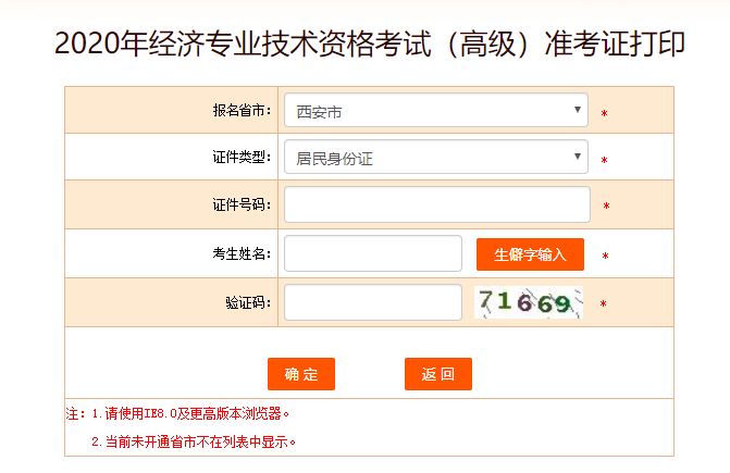 西安高級經(jīng)濟師準考證打印入口