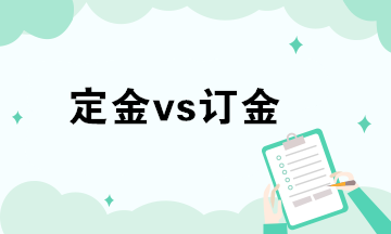 財務人員對于定金或訂金的法律風險與防范