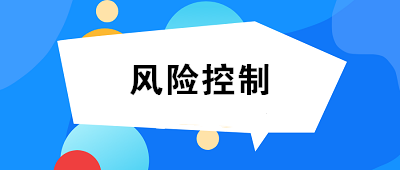 什么是風(fēng)險(xiǎn)控制？風(fēng)險(xiǎn)控制的方法有哪些？