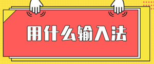 安徽2020高級經(jīng)濟師機考輸入法