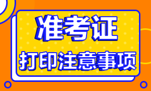 青海省2020年注會考試準考證打印時間延遲